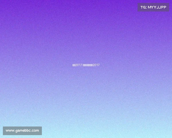 女排2017 赛事—女排联赛2017