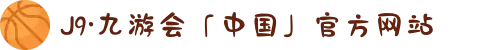 J9·九游会「中国」官方网站